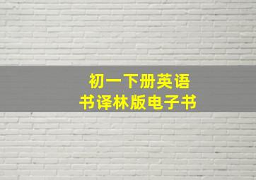 初一下册英语书译林版电子书