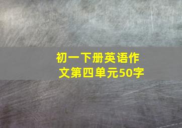 初一下册英语作文第四单元50字