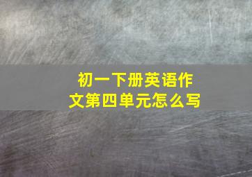 初一下册英语作文第四单元怎么写