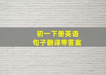 初一下册英语句子翻译带答案