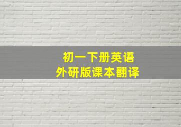 初一下册英语外研版课本翻译