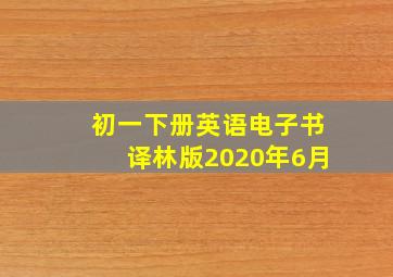 初一下册英语电子书译林版2020年6月