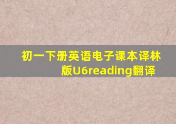 初一下册英语电子课本译林版U6reading翻译