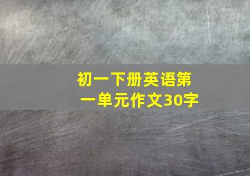 初一下册英语第一单元作文30字