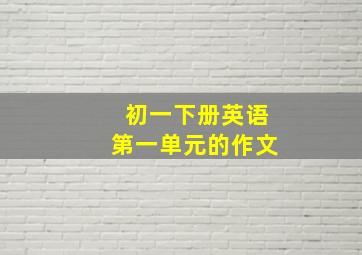 初一下册英语第一单元的作文