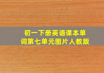 初一下册英语课本单词第七单元图片人教版