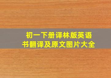 初一下册译林版英语书翻译及原文图片大全