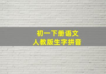 初一下册语文人教版生字拼音