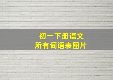 初一下册语文所有词语表图片