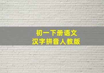 初一下册语文汉字拼音人教版