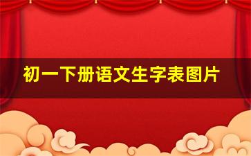 初一下册语文生字表图片