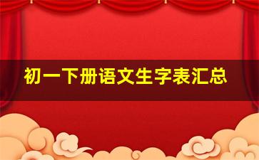 初一下册语文生字表汇总