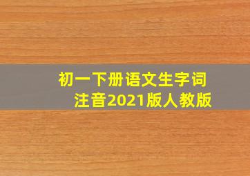 初一下册语文生字词注音2021版人教版