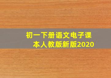 初一下册语文电子课本人教版新版2020