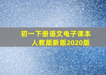 初一下册语文电子课本人教版新版2020版