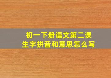 初一下册语文第二课生字拼音和意思怎么写