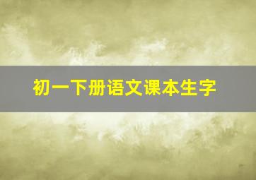 初一下册语文课本生字