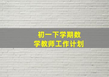 初一下学期数学教师工作计划