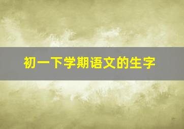 初一下学期语文的生字