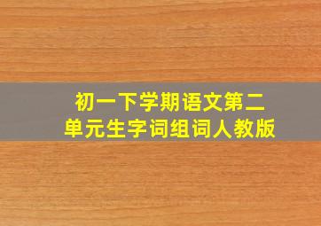 初一下学期语文第二单元生字词组词人教版