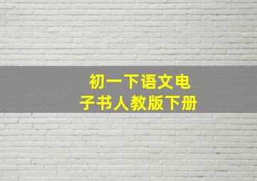 初一下语文电子书人教版下册