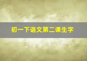 初一下语文第二课生字