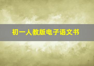 初一人教版电子语文书