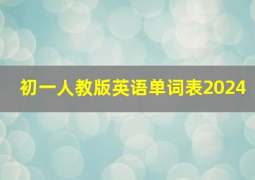 初一人教版英语单词表2024