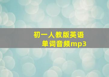 初一人教版英语单词音频mp3