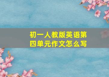 初一人教版英语第四单元作文怎么写