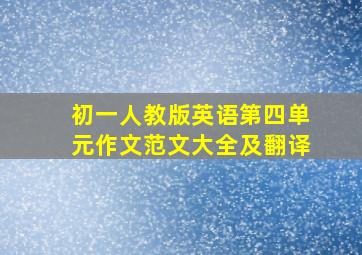 初一人教版英语第四单元作文范文大全及翻译