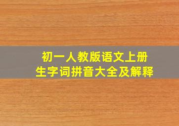 初一人教版语文上册生字词拼音大全及解释