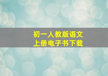 初一人教版语文上册电子书下载