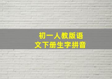 初一人教版语文下册生字拼音