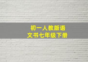 初一人教版语文书七年级下册