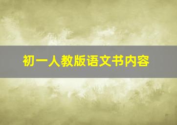 初一人教版语文书内容