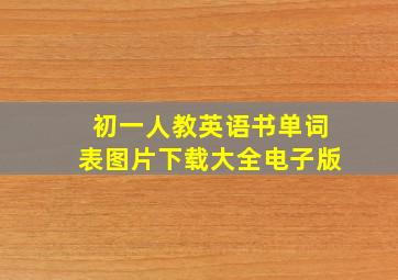 初一人教英语书单词表图片下载大全电子版