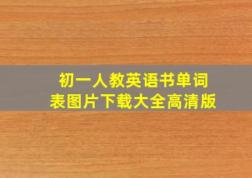 初一人教英语书单词表图片下载大全高清版