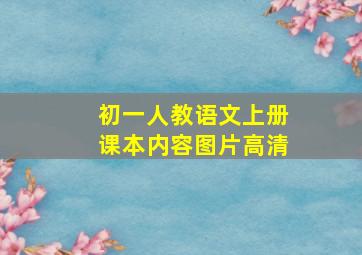 初一人教语文上册课本内容图片高清