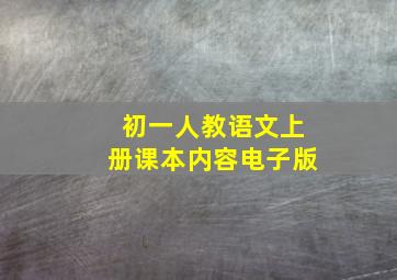 初一人教语文上册课本内容电子版