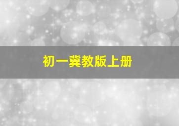 初一冀教版上册