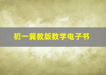 初一冀教版数学电子书