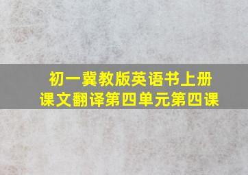 初一冀教版英语书上册课文翻译第四单元第四课