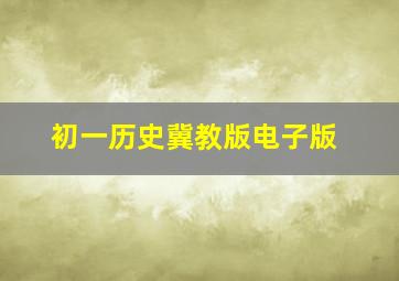 初一历史冀教版电子版