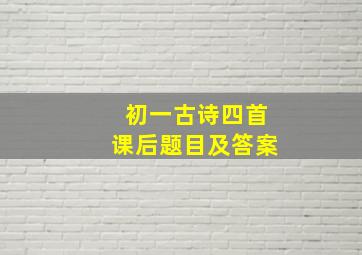 初一古诗四首课后题目及答案