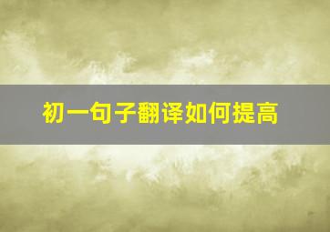 初一句子翻译如何提高