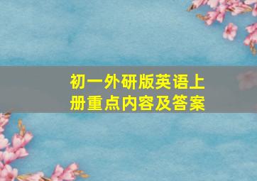 初一外研版英语上册重点内容及答案