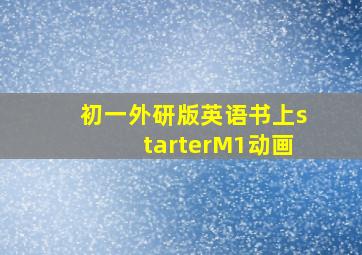 初一外研版英语书上starterM1动画