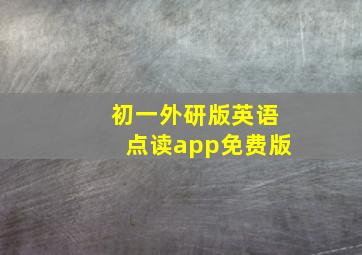 初一外研版英语点读app免费版