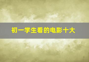 初一学生看的电影十大